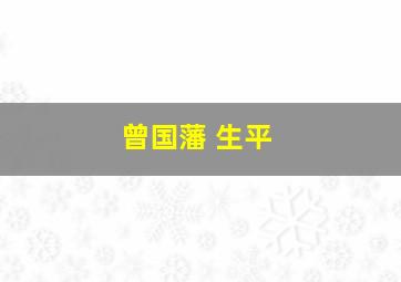 曾国藩 生平